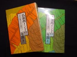 仏領西インドの二年間 　上下　2冊揃