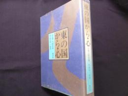 東の国から/心
