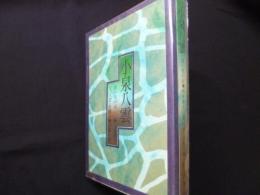 小泉八雲: 思い出の記・父八雲を憶う