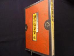 飛花落葉集: 他