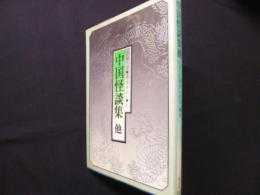 中国怪談集: 他