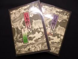 日本瞥見記　上下2冊揃