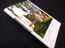 フランスのお裁縫箱―20の手作り小物のための小さなお話