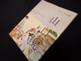 さて、大山崎