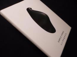 シンプルなかたち―美はどこからくるのか