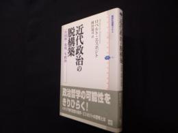 近代政治の脱構築　共同体・免疫・生政治（講談社選書メチエ451）