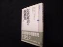 近代政治の脱構築　共同体・免疫・生政治（講談社選書メチエ451）