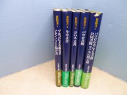 新約聖書　全5冊揃