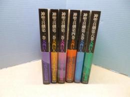 神聖喜劇　全6冊揃