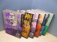 神聖喜劇　全6冊揃