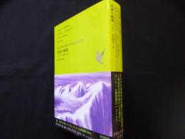 アデン、アラビア/名誉の戦場 (池澤夏樹=個人編集 世界文学全集 1-10)