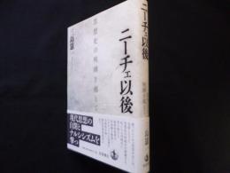 ニーチェ以後　思想史の呪縛を越えて