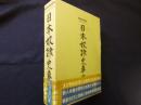 日本奴隷史事典