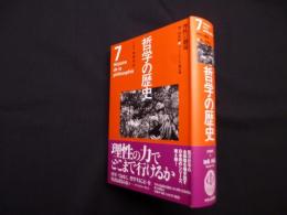 哲学の歴史 7巻 18-19世紀 理性の劇場