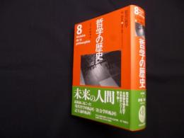 哲学の歴史 8巻 18-20世紀 社会の哲学