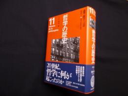 哲学の歴史 11巻 20世紀2 論理・数学・言語