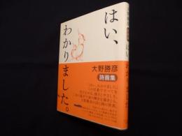 はい、わかりました。大野勝彦詩画集