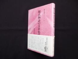 源氏物語の文章表現 (国文学書下ろしシリーズ)