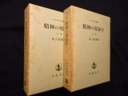 精神の現象学 上下巻2冊セット（ヘーゲル全集 4・5）