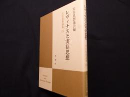 実存思想論集 22　レヴィナスと実存思想
