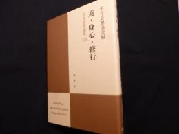 実存思想論集 29　道・心身・修行