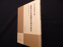 実存思想論集 17　近代日本思想を読み直す