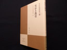 実存思想論集 24　実存と教育