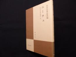 実存思想論集 9　ニーチェ