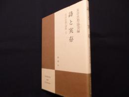 実存思想論集 10　詩と実存