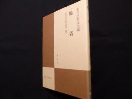 実存思想論集 12　他者