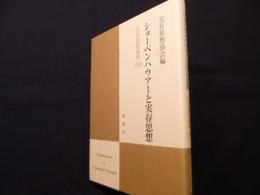 実存思想論集 33　ショーペンハウアーと実存思想