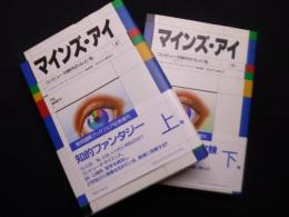 新装版　マインズ・アイ　コンピュータ時代の「心」と「私」　上下2冊揃