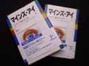 新装版　マインズ・アイ　コンピュータ時代の「心」と「私」　上下2冊揃