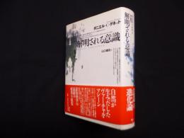 解明される意識