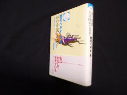 私の意識とは何か―生命理論2 (哲学文庫 7 叢書=生命の哲学 4)