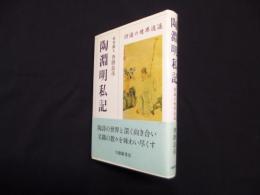 陶淵明私記─詩酒の世界逍遥