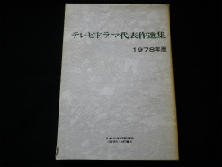 テレビドラマ代表作選集　1978年版　