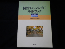 個性あるみちづくりガイドブック　Part1　マニュアル編