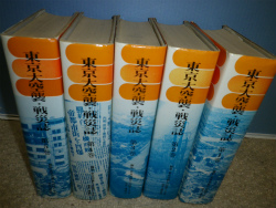 東京大空襲・戦災誌 全5冊揃(東京大空襲を記録する会編) / 古本、中古 