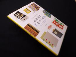 はじめて手でつくる本