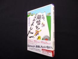 前略、離婚を決めました (よりみちパン!セ 47)