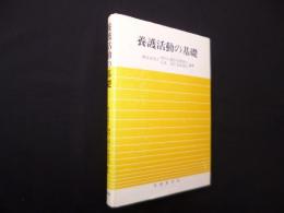 養護活動の基礎