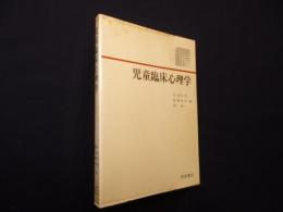 児童臨床心理学