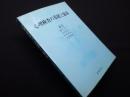 心理検査の基礎と臨床