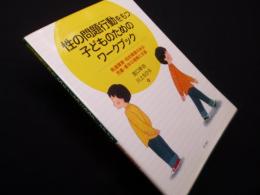 性の問題行動をもつ子どものためのワークブック