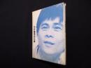 糸井重里全仕事 (広告批評の別冊3)