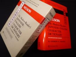 ネルソン最新漢英辞典 The modern reader's Japanese-English character dictionary