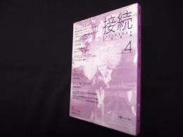 接続 vol.4　特集＝ジェンダーの地平