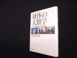 身体の人類学―カラハリ狩猟採集民グウィの日常行動