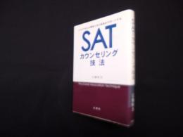 SATカウンセリング技法
